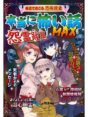 cover image of 本当に怖い話 MAX 怨霊跋扈
